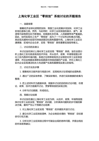 上海化学工业区“零排放”系统研究的开题报告