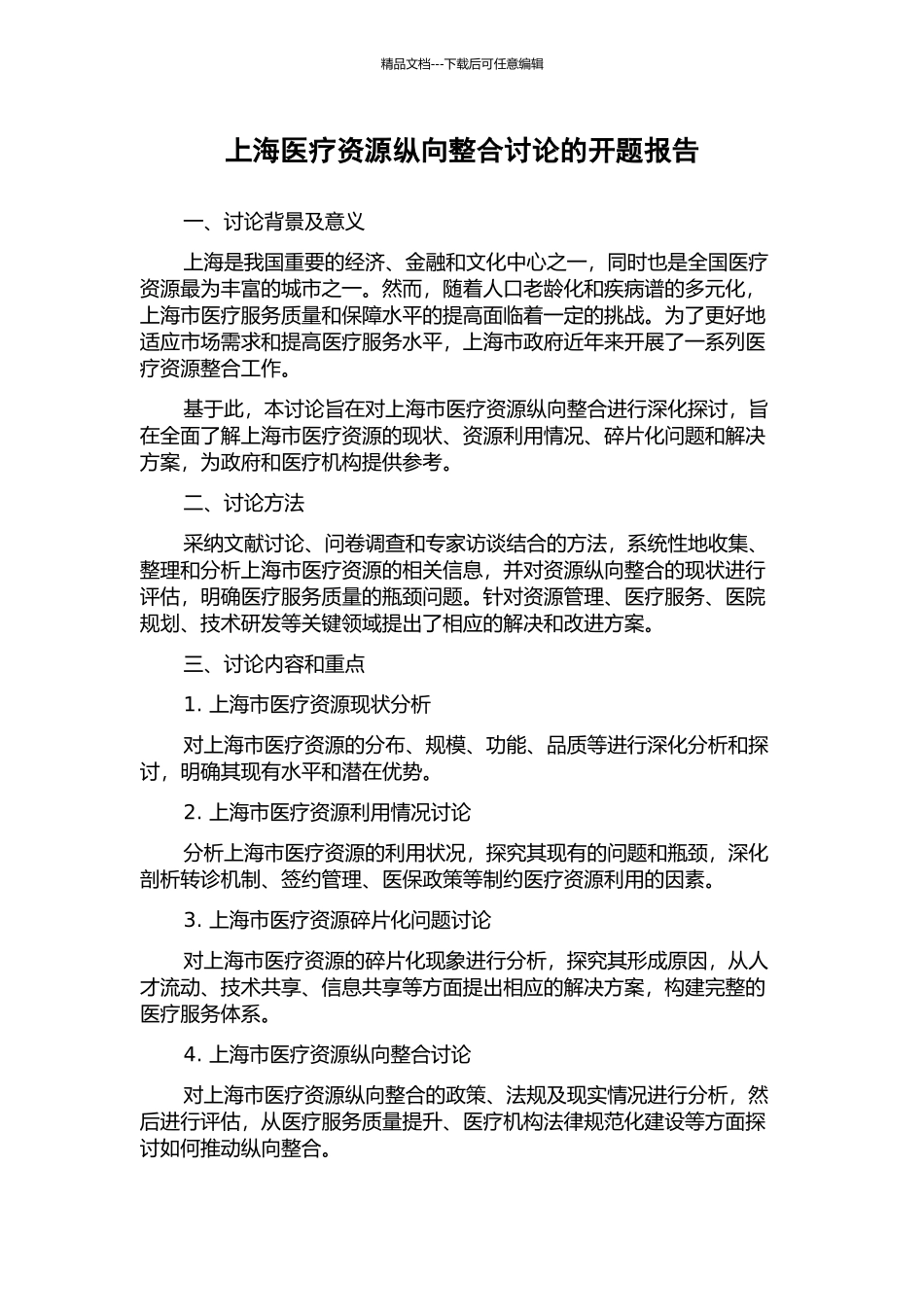 上海医疗资源纵向整合研究的开题报告_第1页