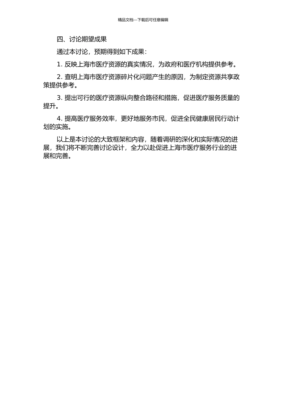 上海医疗资源纵向整合研究的开题报告_第2页