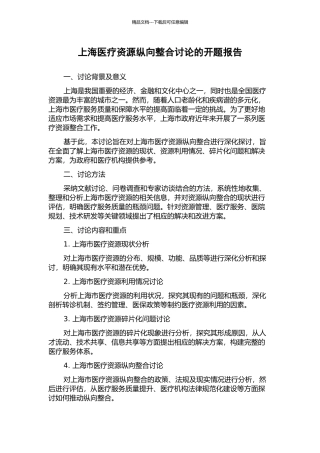 上海医疗资源纵向整合研究的开题报告
