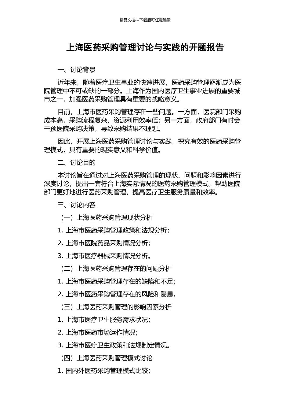 上海医药采购管理研究与实践的开题报告_第1页