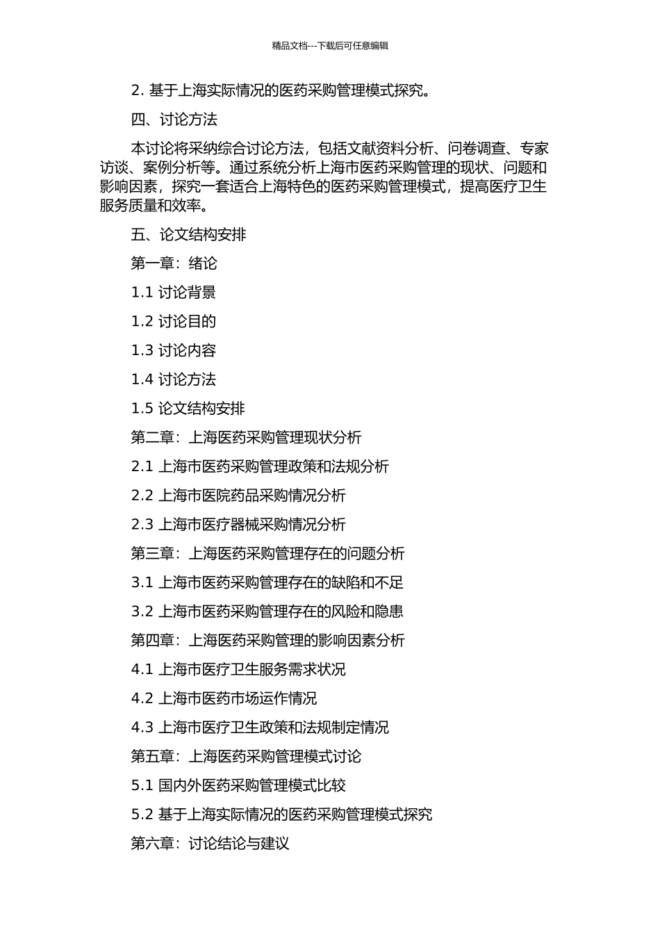 上海医药采购管理研究与实践的开题报告_第2页