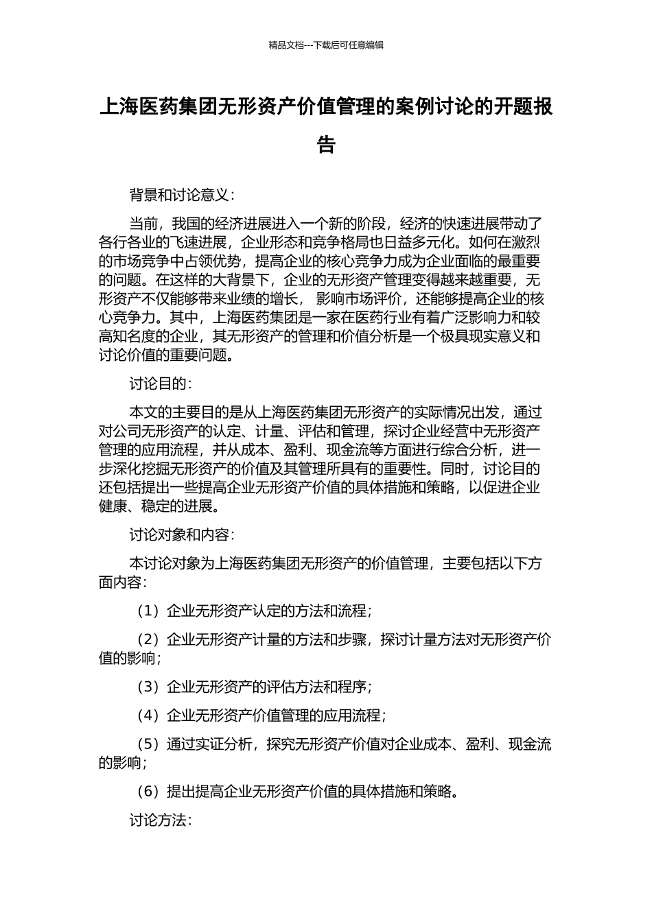 上海医药集团无形资产价值管理的案例研究的开题报告_第1页