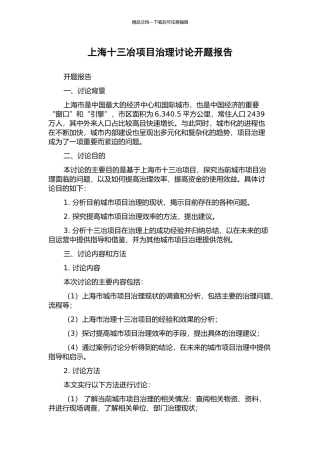 上海十三冶项目治理研究开题报告