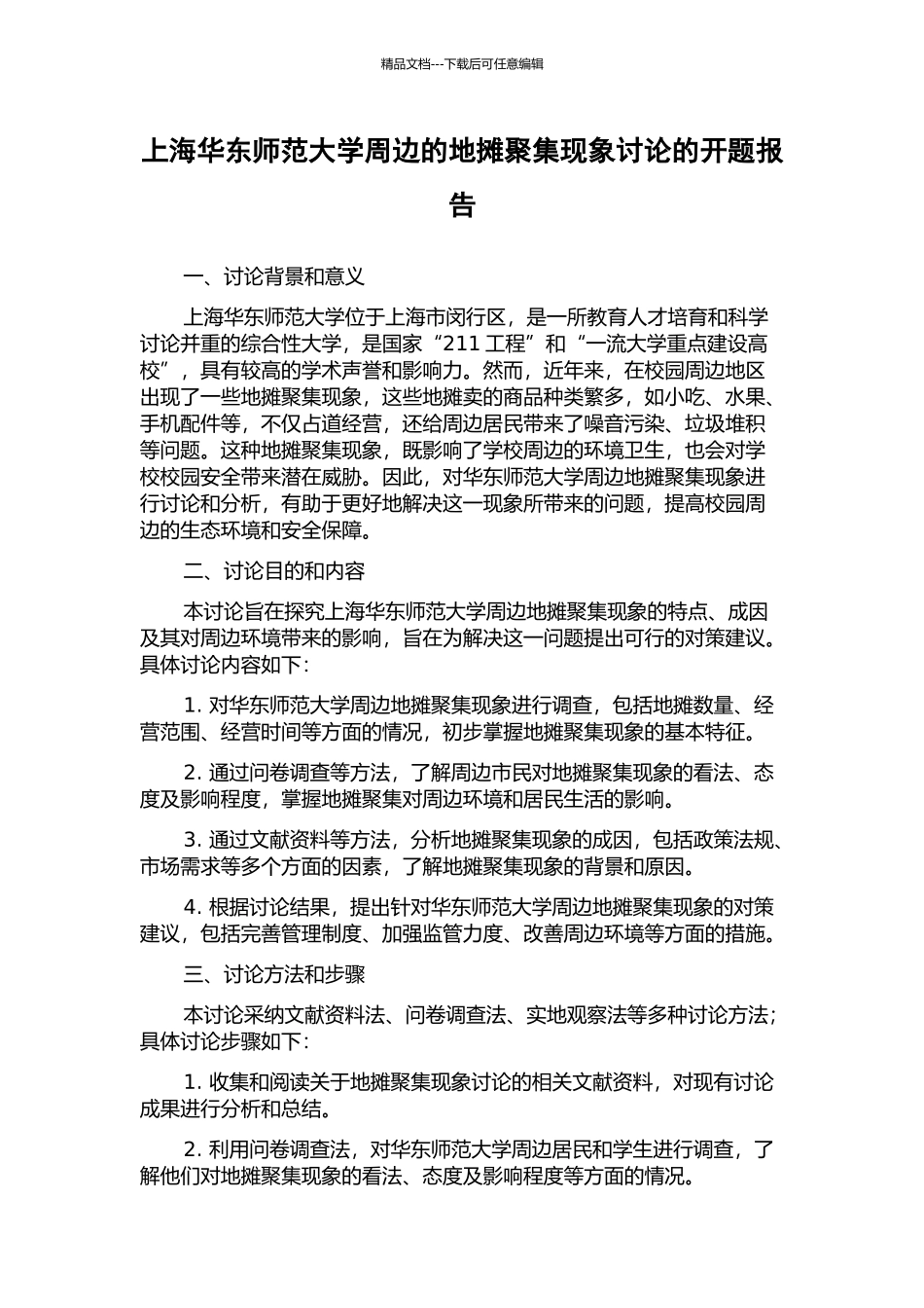 上海华东师范大学周边的地摊聚集现象研究的开题报告_第1页