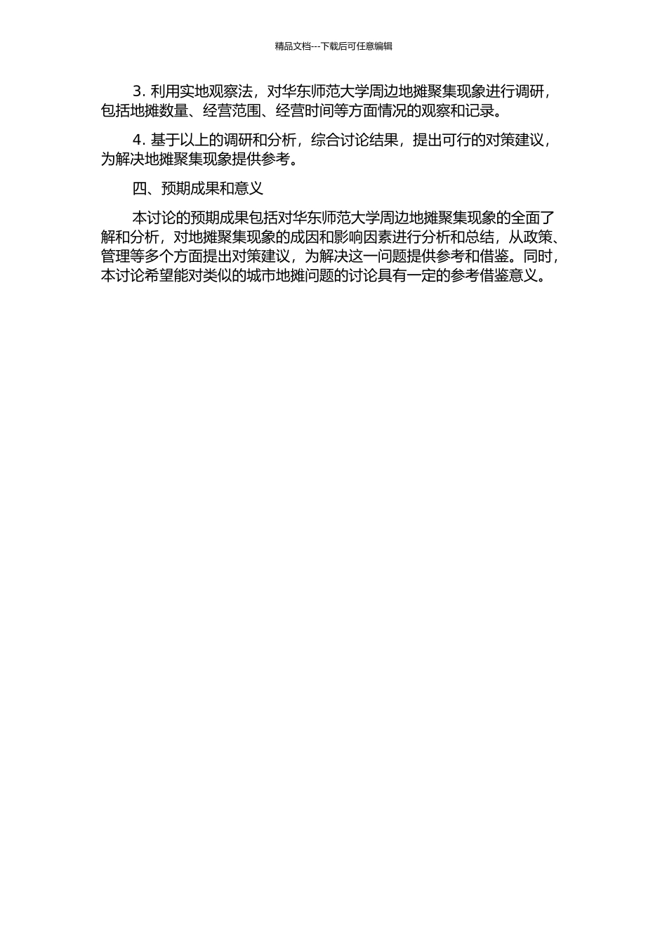 上海华东师范大学周边的地摊聚集现象研究的开题报告_第2页