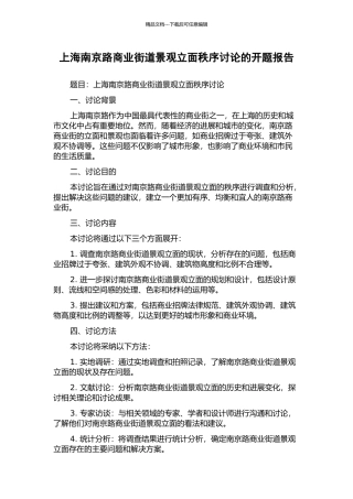 上海南京路商业街道景观立面秩序研究的开题报告