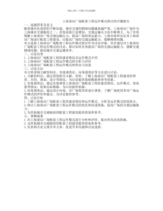 上海南站广场配套工程运作模式探讨的开题报告