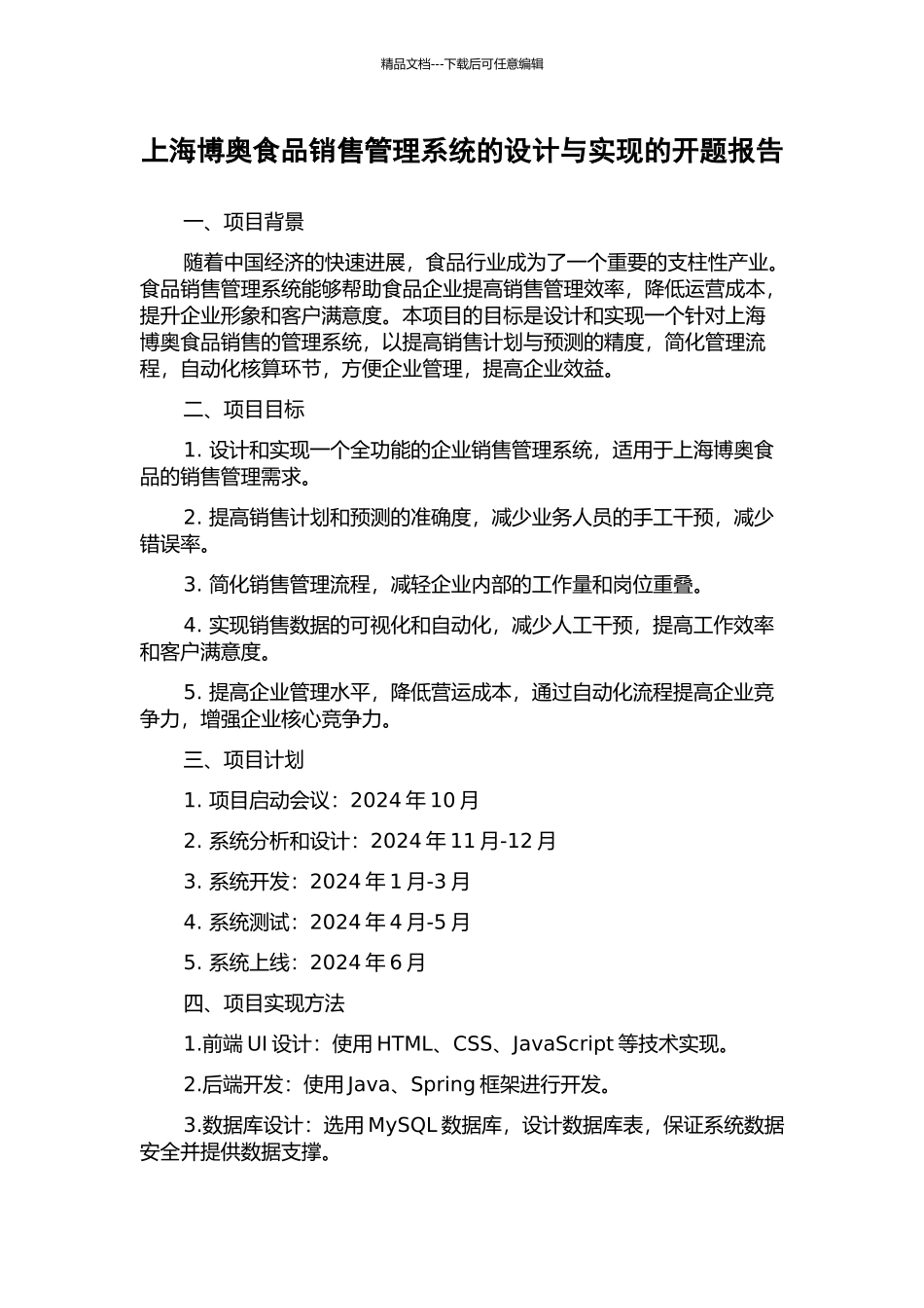 上海博奥食品销售管理系统的设计与实现的开题报告_第1页