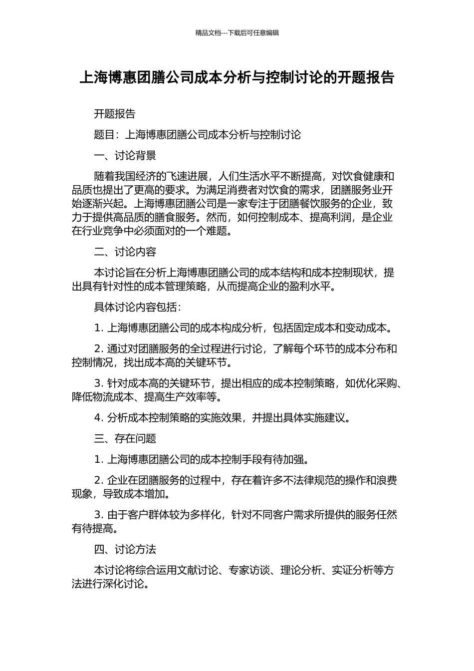 上海博惠团膳公司成本分析与控制研究的开题报告_第1页