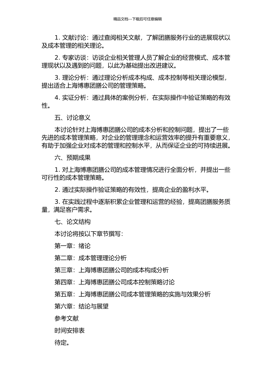 上海博惠团膳公司成本分析与控制研究的开题报告_第2页
