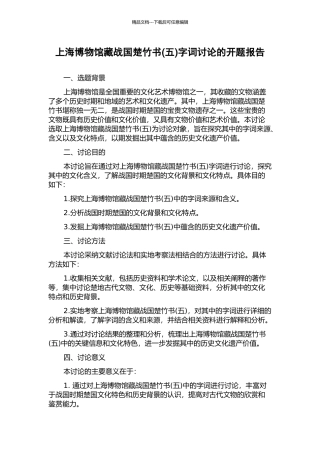 上海博物馆藏战国楚竹书字词研究的开题报告