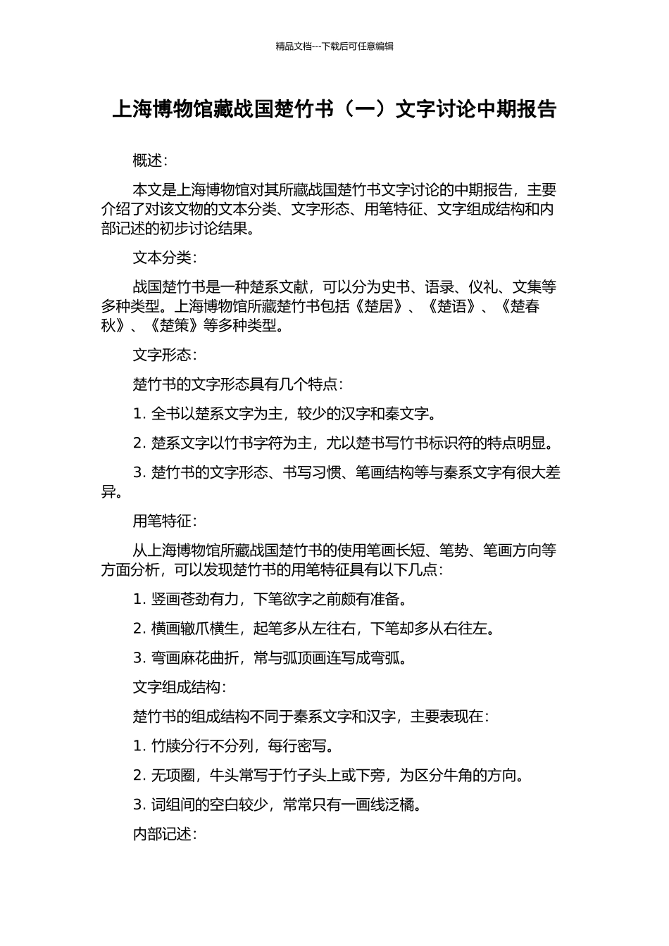 上海博物馆藏战国楚竹书文字研究中期报告_第1页