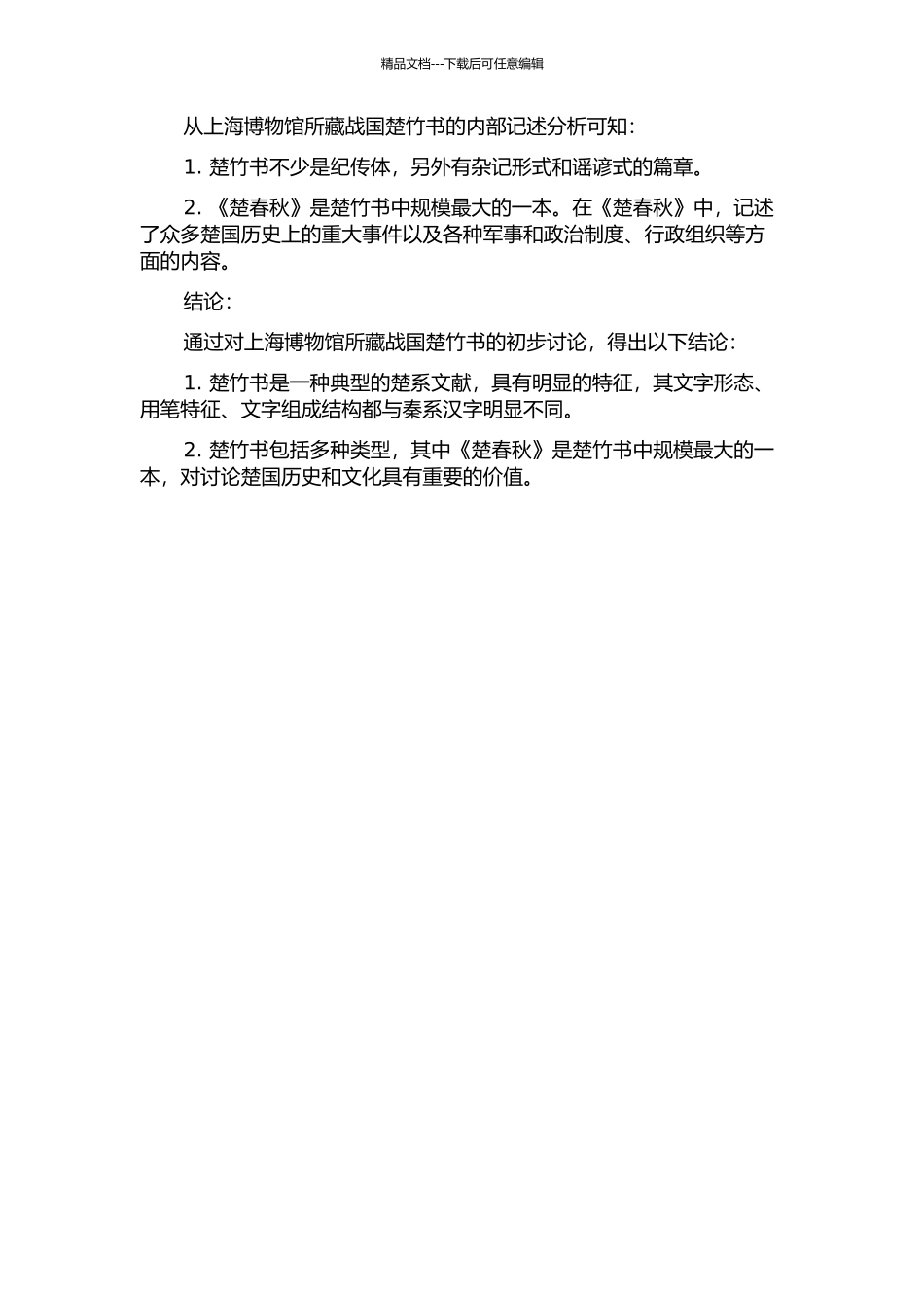 上海博物馆藏战国楚竹书文字研究中期报告_第2页