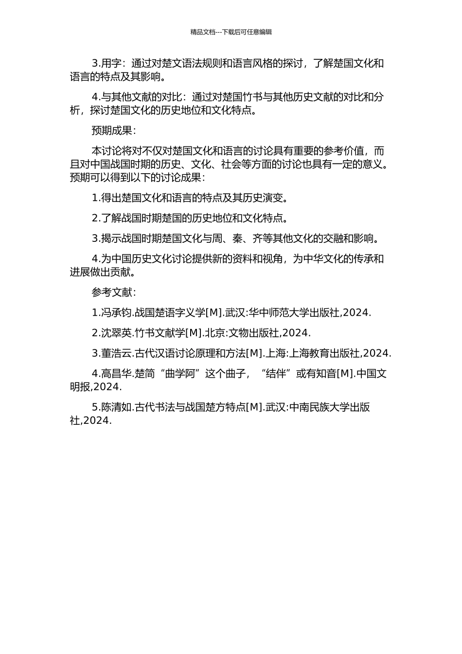 上海博物馆藏战国楚竹书文字研究的开题报告_第2页
