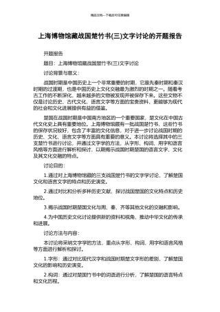 上海博物馆藏战国楚竹书文字研究的开题报告