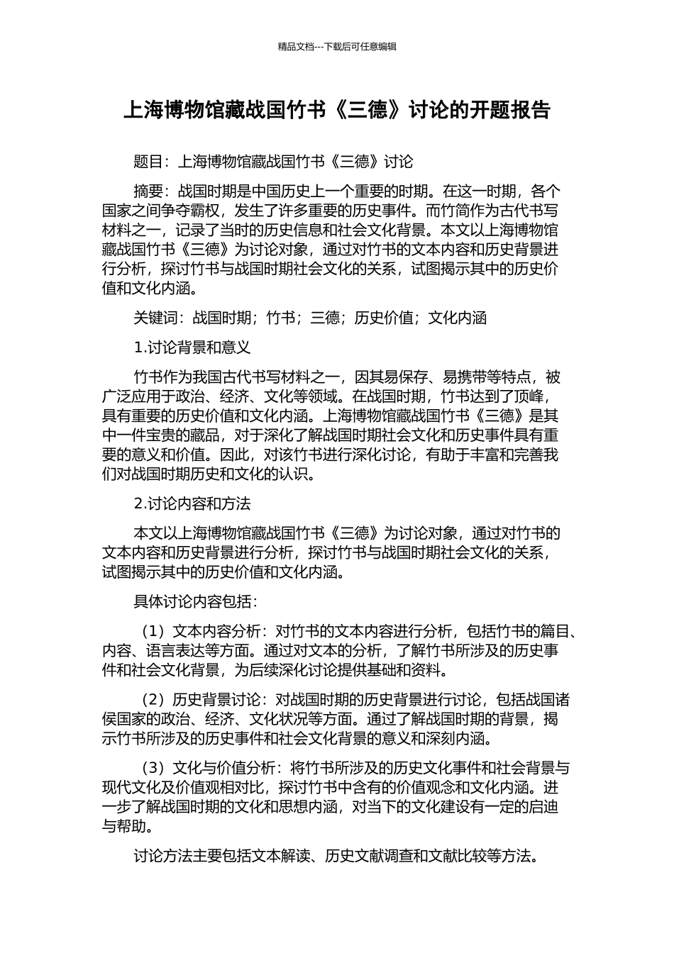 上海博物馆藏战国竹书《三德》研究的开题报告_第1页