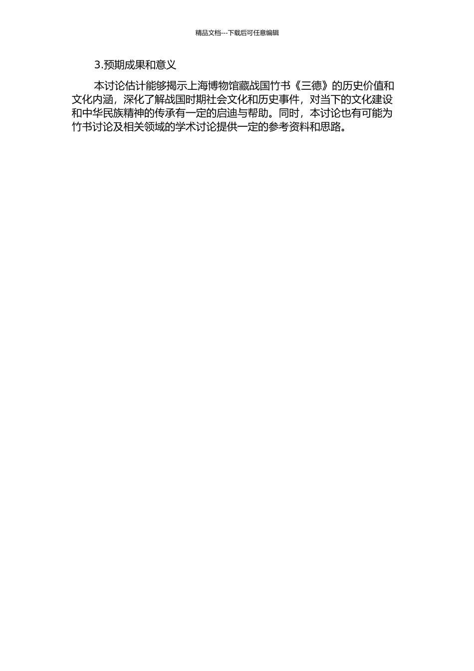 上海博物馆藏战国竹书《三德》研究的开题报告_第2页