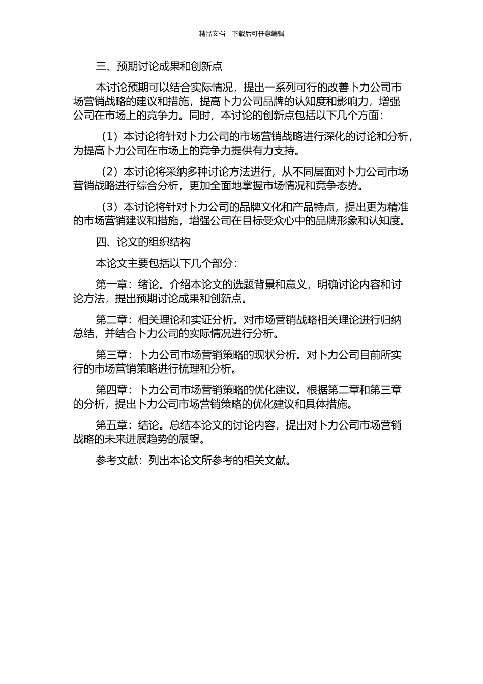 上海卜力公司市场营销战略探索的开题报告_第2页