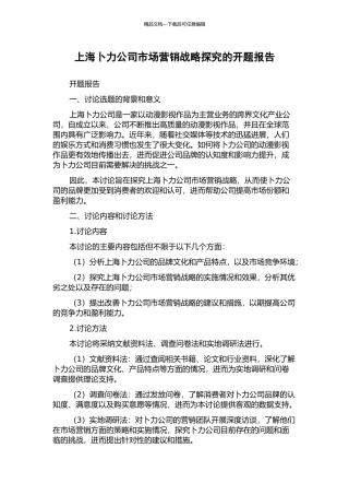 上海卜力公司市场营销战略探索的开题报告