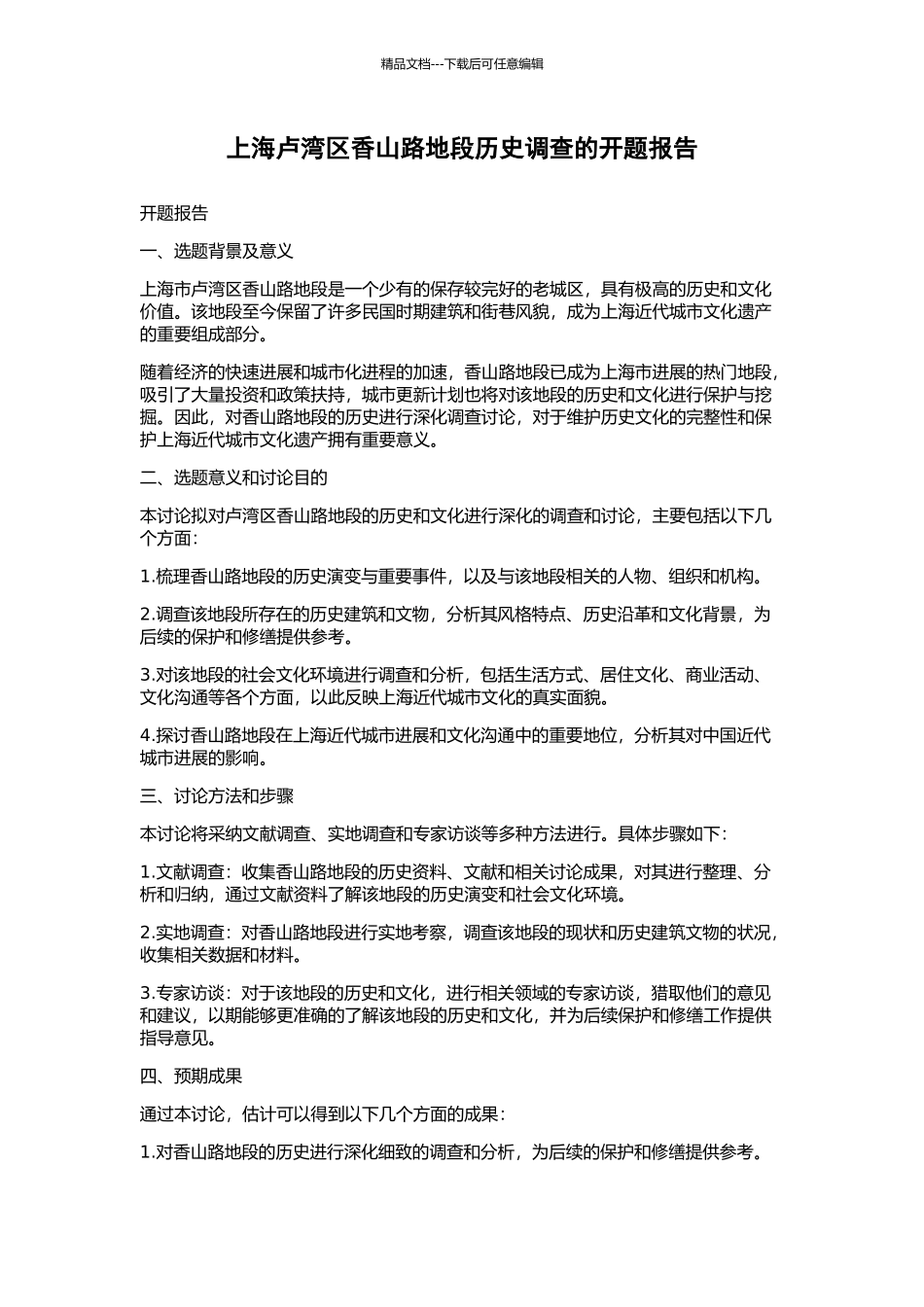上海卢湾区香山路地段历史调查的开题报告_第1页