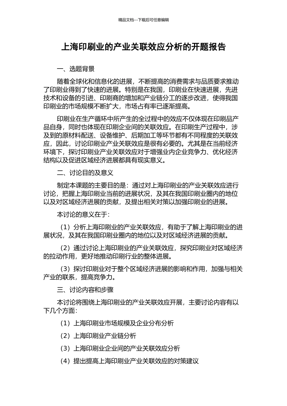 上海印刷业的产业关联效应分析的开题报告_第1页