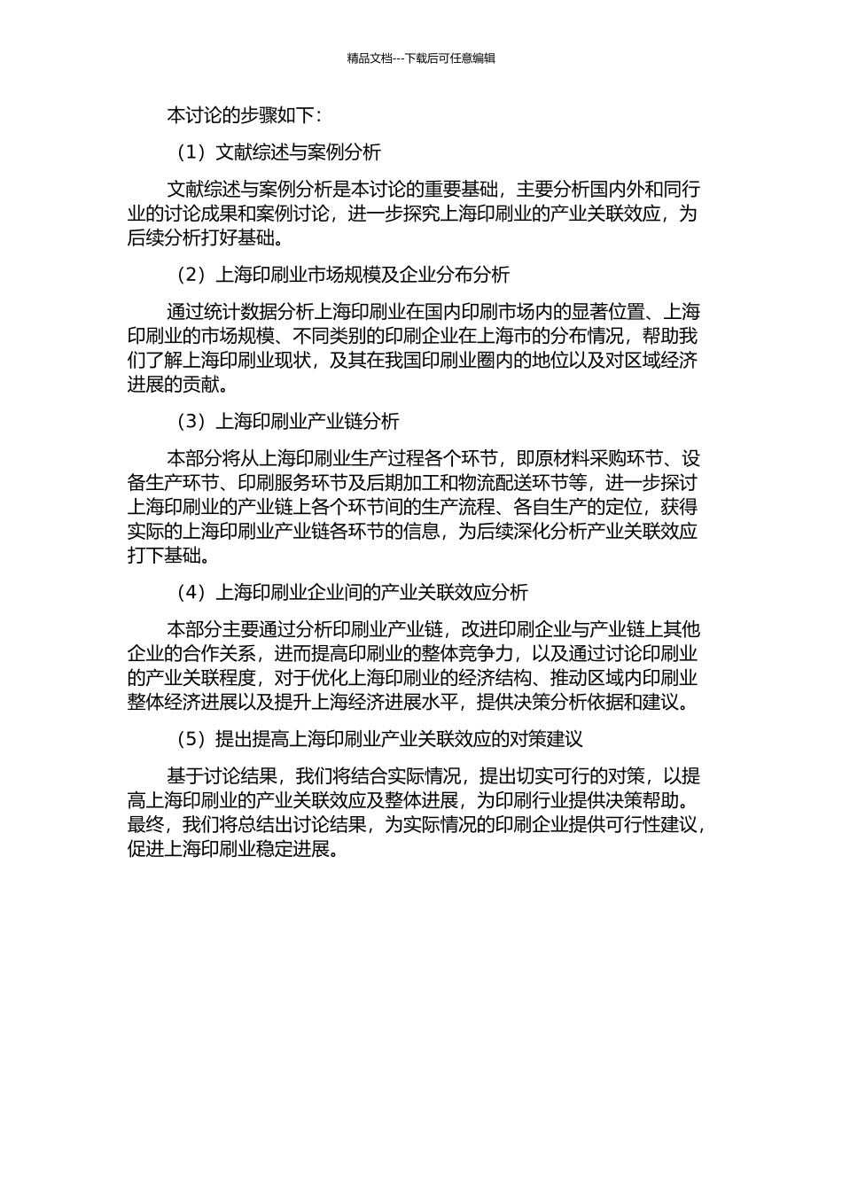 上海印刷业的产业关联效应分析的开题报告_第2页
