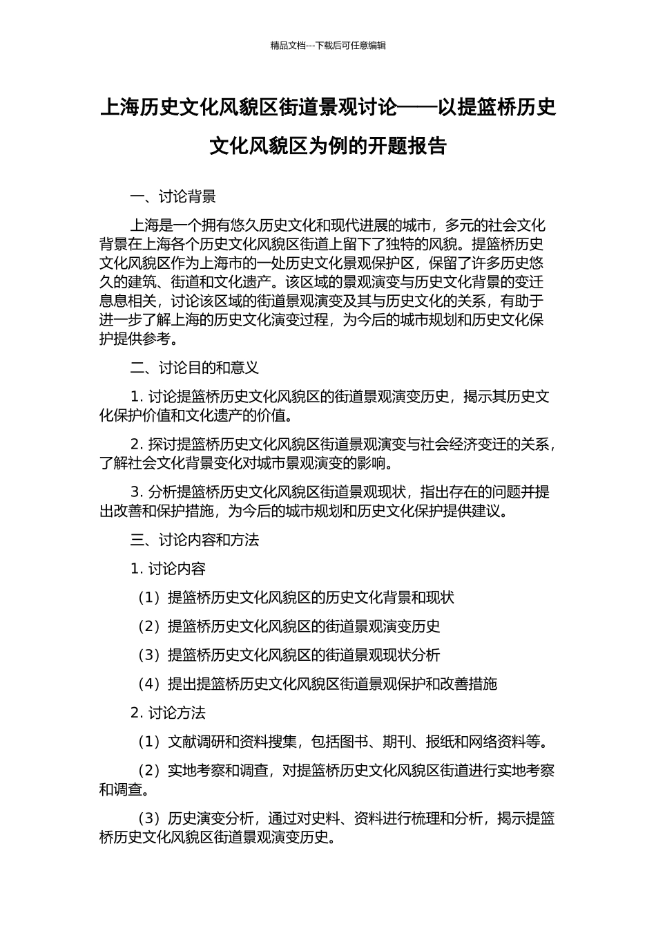 上海历史文化风貌区街道景观研究——以提篮桥历史文化风貌区为例的开题报告_第1页