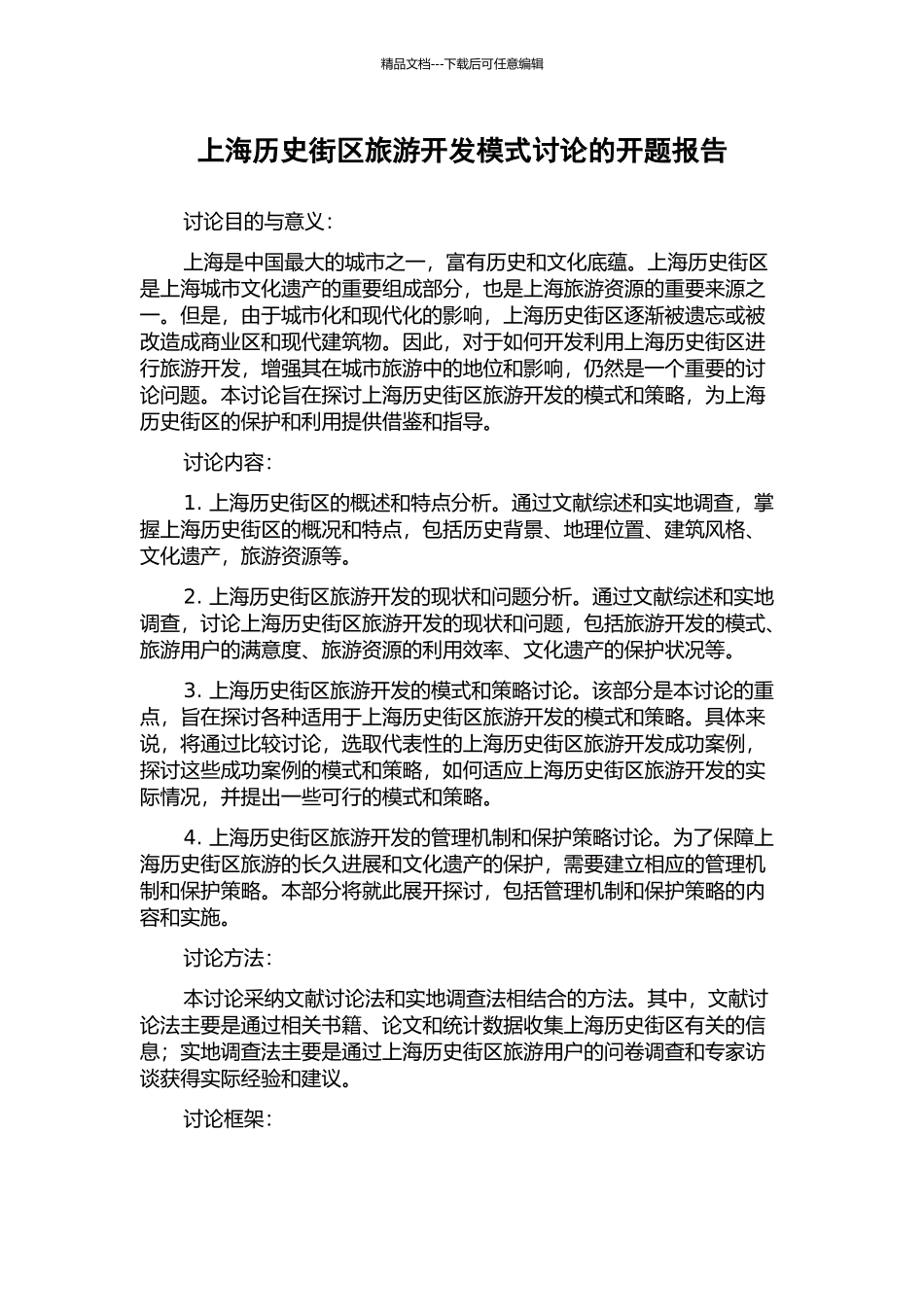 上海历史街区旅游开发模式研究的开题报告_第1页