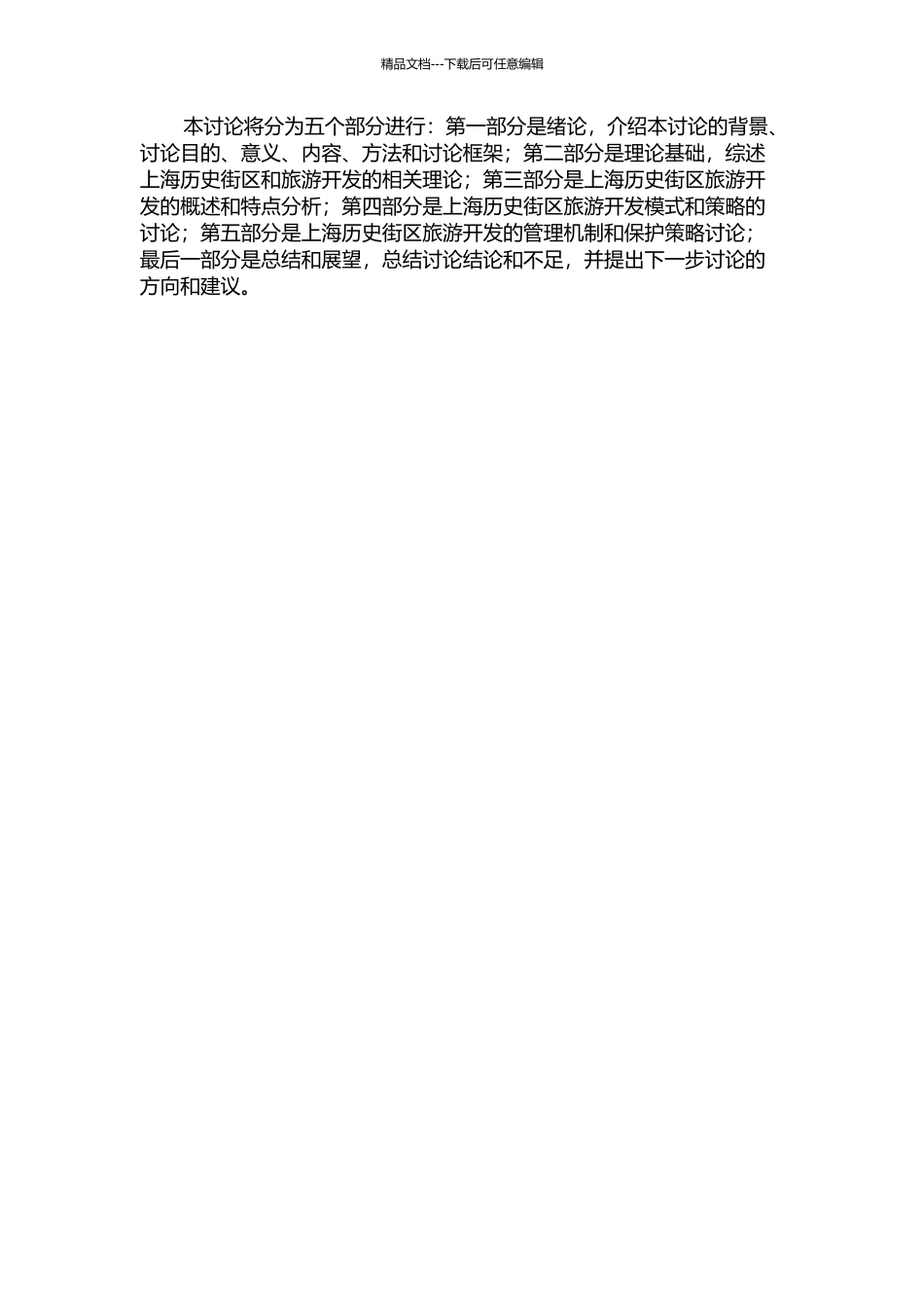 上海历史街区旅游开发模式研究的开题报告_第2页