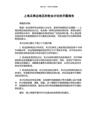 上海及周边地区的轮虫研究的开题报告