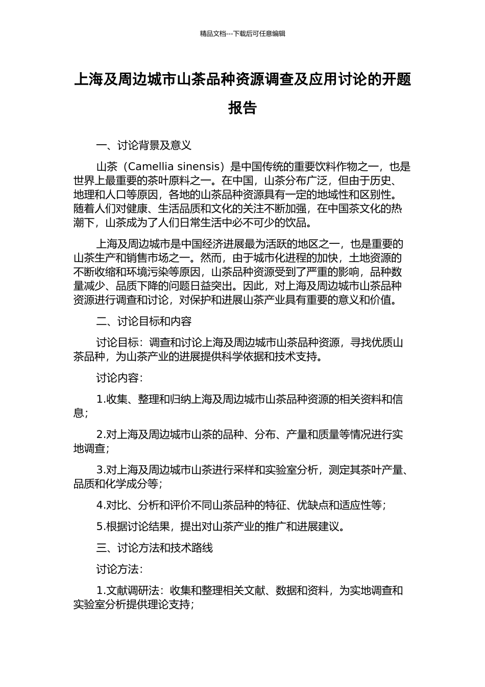 上海及周边城市山茶品种资源调查及应用研究的开题报告_第1页