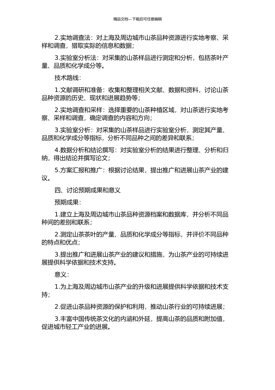 上海及周边城市山茶品种资源调查及应用研究的开题报告_第2页