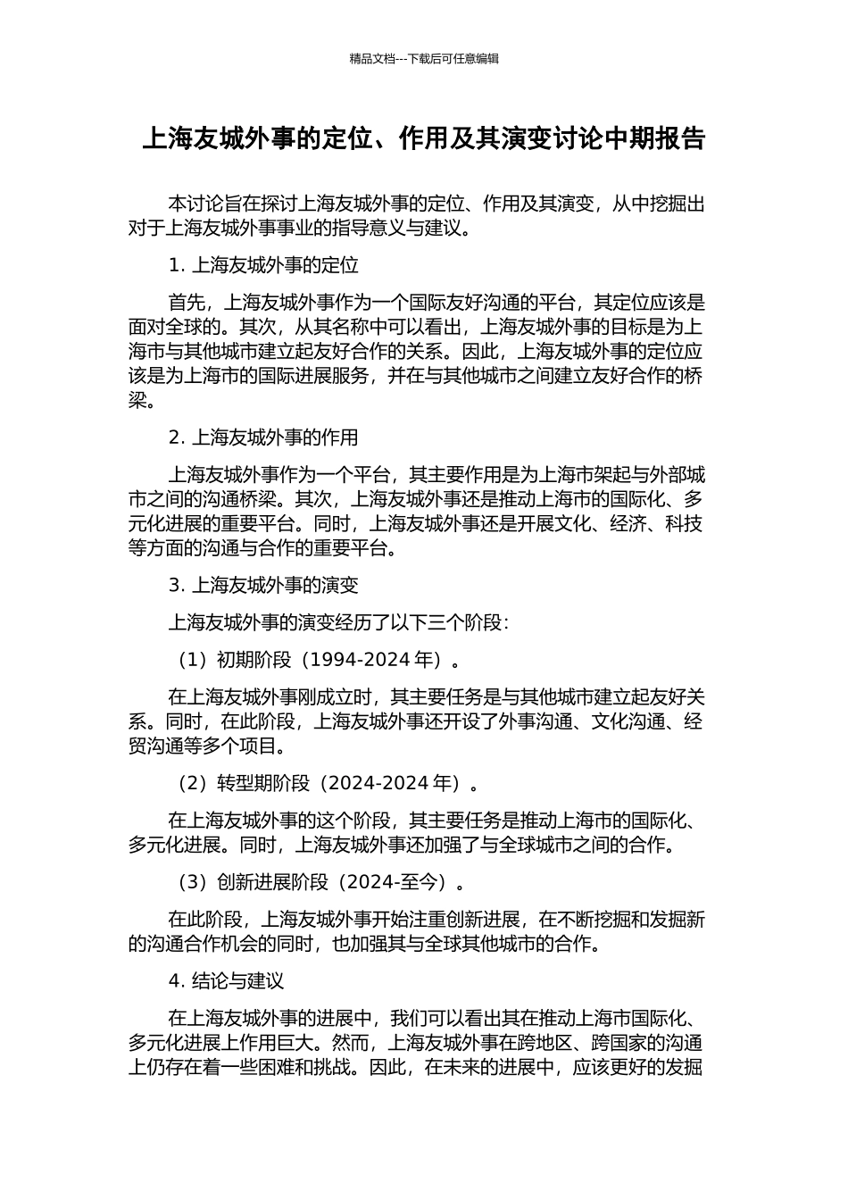 上海友城外事的定位、作用及其演变研究中期报告_第1页