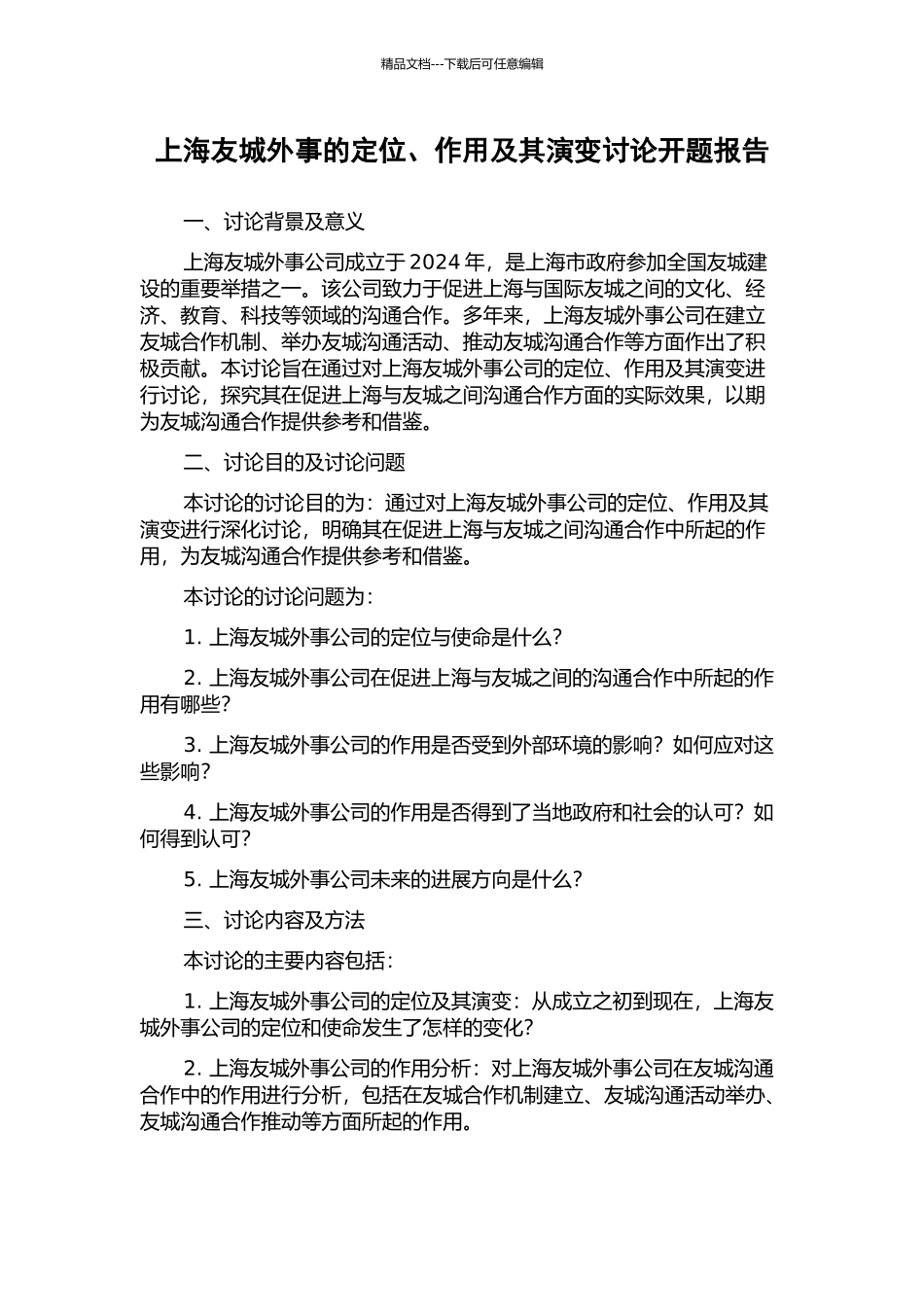 上海友城外事的定位、作用及其演变研究开题报告_第1页