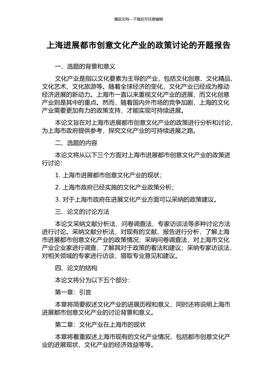 上海发展都市创意文化产业的政策研究的开题报告_第1页