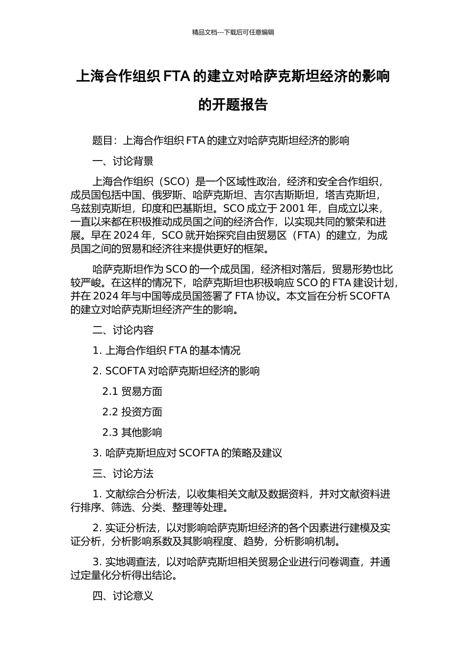 上海合作组织FTA的建立对哈萨克斯坦经济的影响的开题报告_第1页