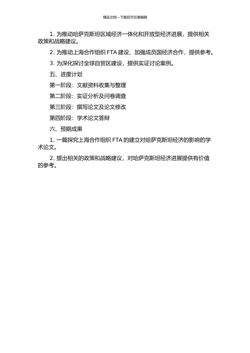 上海合作组织FTA的建立对哈萨克斯坦经济的影响的开题报告_第2页