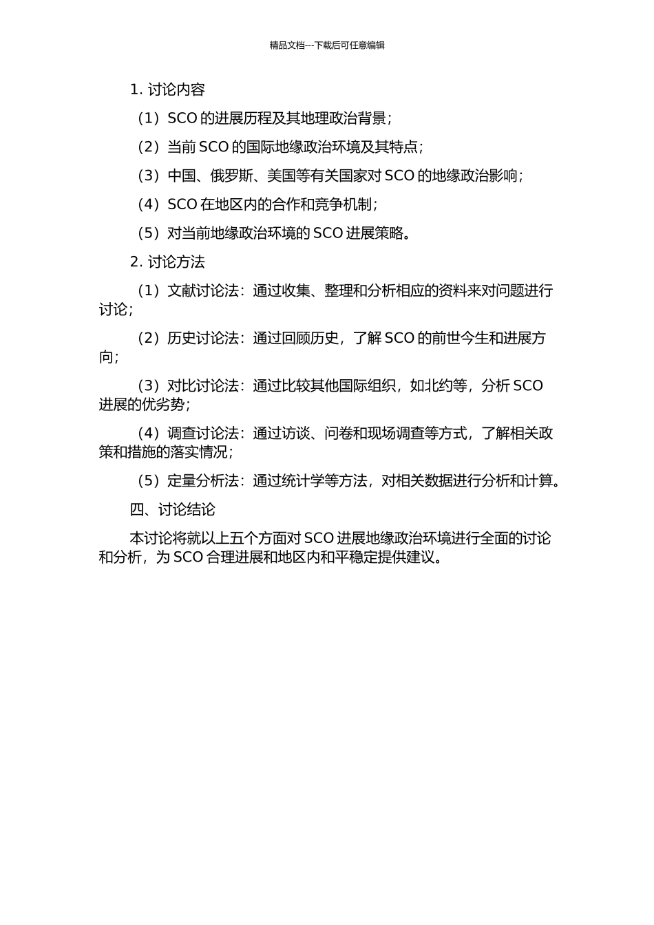 上海合作组织发展的地缘政治环境研究的开题报告_第2页