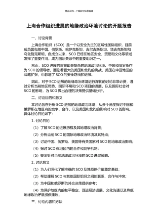 上海合作组织发展的地缘政治环境研究的开题报告