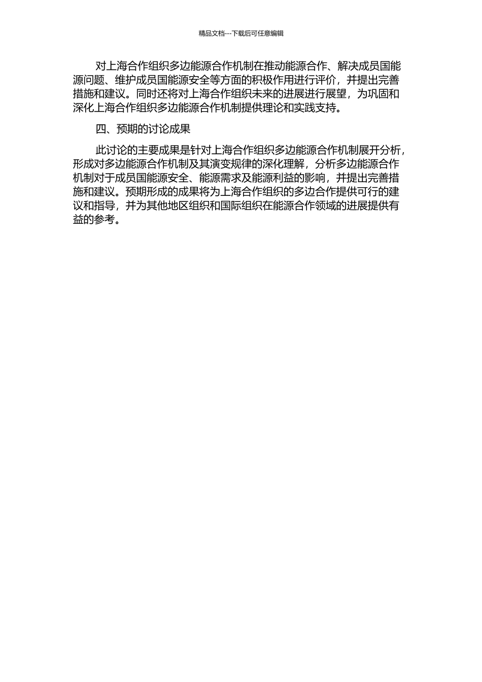 上海合作组织多边能源合作机制研究的开题报告_第2页