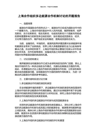 上海合作组织多边能源合作机制研究的开题报告