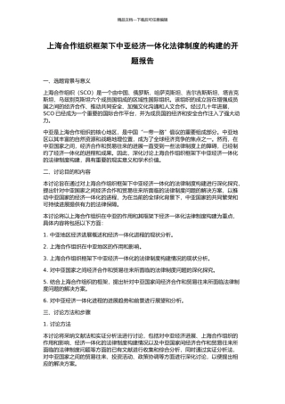上海合作组织框架下中亚经济一体化法律制度的构建的开题报告