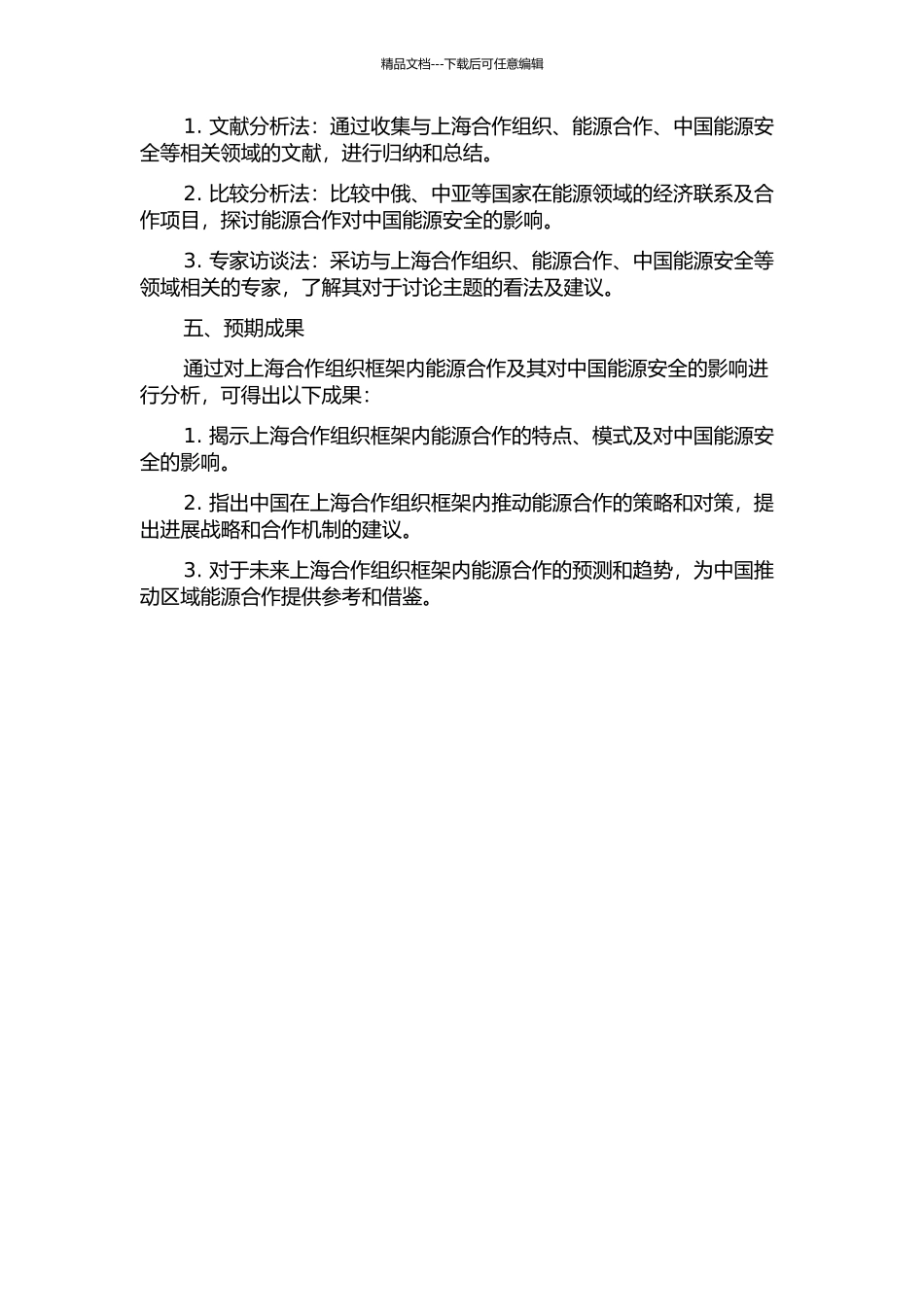 上海合作组织框架内能源合作与中国能源安全的开题报告_第2页