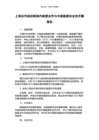 上海合作组织框架内能源合作与中国能源安全的开题报告