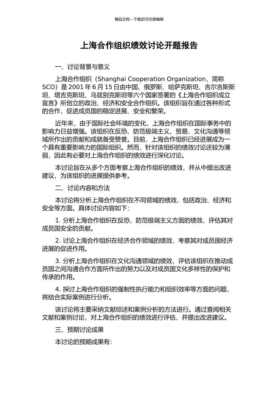 上海合作组织绩效研究开题报告_第1页