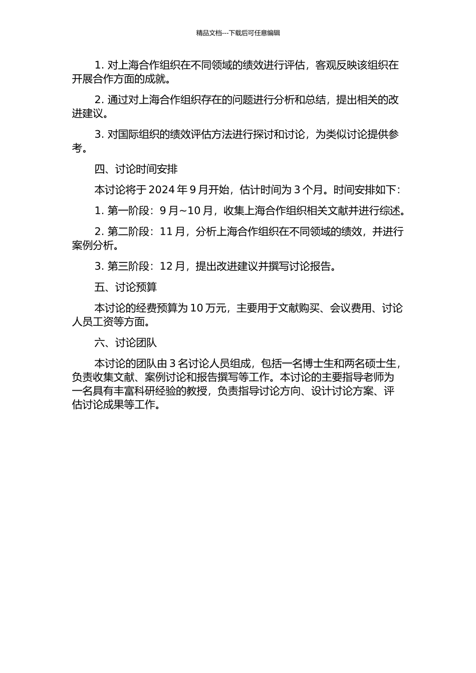 上海合作组织绩效研究开题报告_第2页