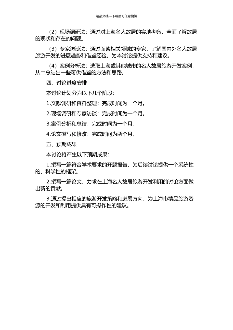 上海名人故居旅游开发利用研究的开题报告_第2页