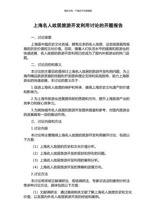 上海名人故居旅游开发利用研究的开题报告