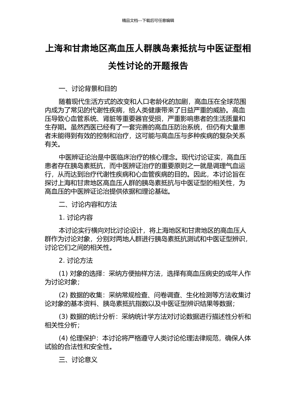 上海和甘肃地区高血压人群胰岛素抵抗与中医证型相关性研究的开题报告_第1页